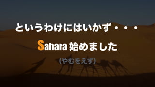 というわけにはいかず・・・
Sahara 始めました
（やむをえず）
 
