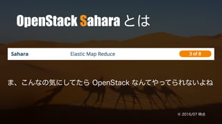 OpenStack Sahara とは
※ 2016/07 時点
ま、こんなの気にしてたら OpenStack なんてやってられないよね
 
