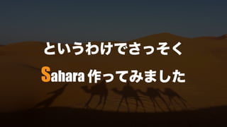 というわけでさっそく
Sahara 作ってみました
 