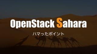 OpenStack ahara
ハマったポイント
 