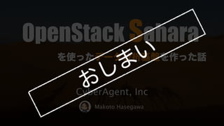 OpenStack ahara
を使ったデータ分析基盤を作った話
CyberAgent, Inc
Makoto Hasegawa
 