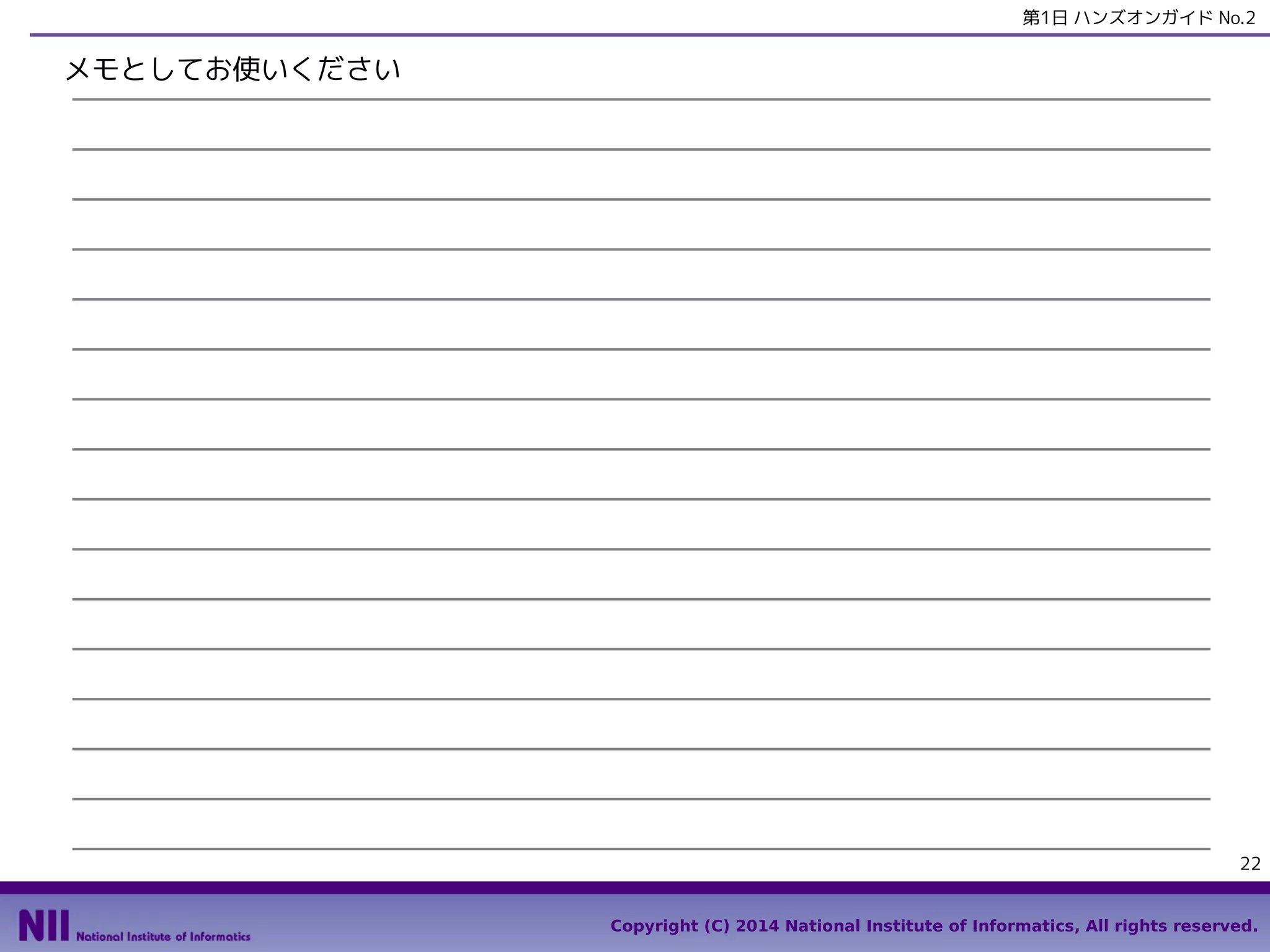 第1日 ハンズオンガイド No.2

メモとしてお使いください

22
Copyright (C) 2014 National Institute of Informatics, All rights reserved.

 