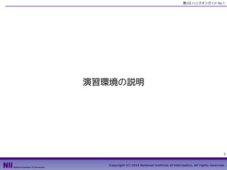 第2日 ハンズオンガイド No.1

演習環境の説明

3
Copyright (C) 2014 National Institute of Informatics, All rights reserved.

 