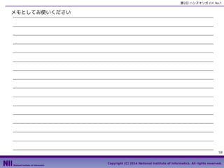 第2日 ハンズオンガイド No.1

メモとしてお使いください

58
Copyright (C) 2014 National Institute of Informatics, All rights reserved.

 