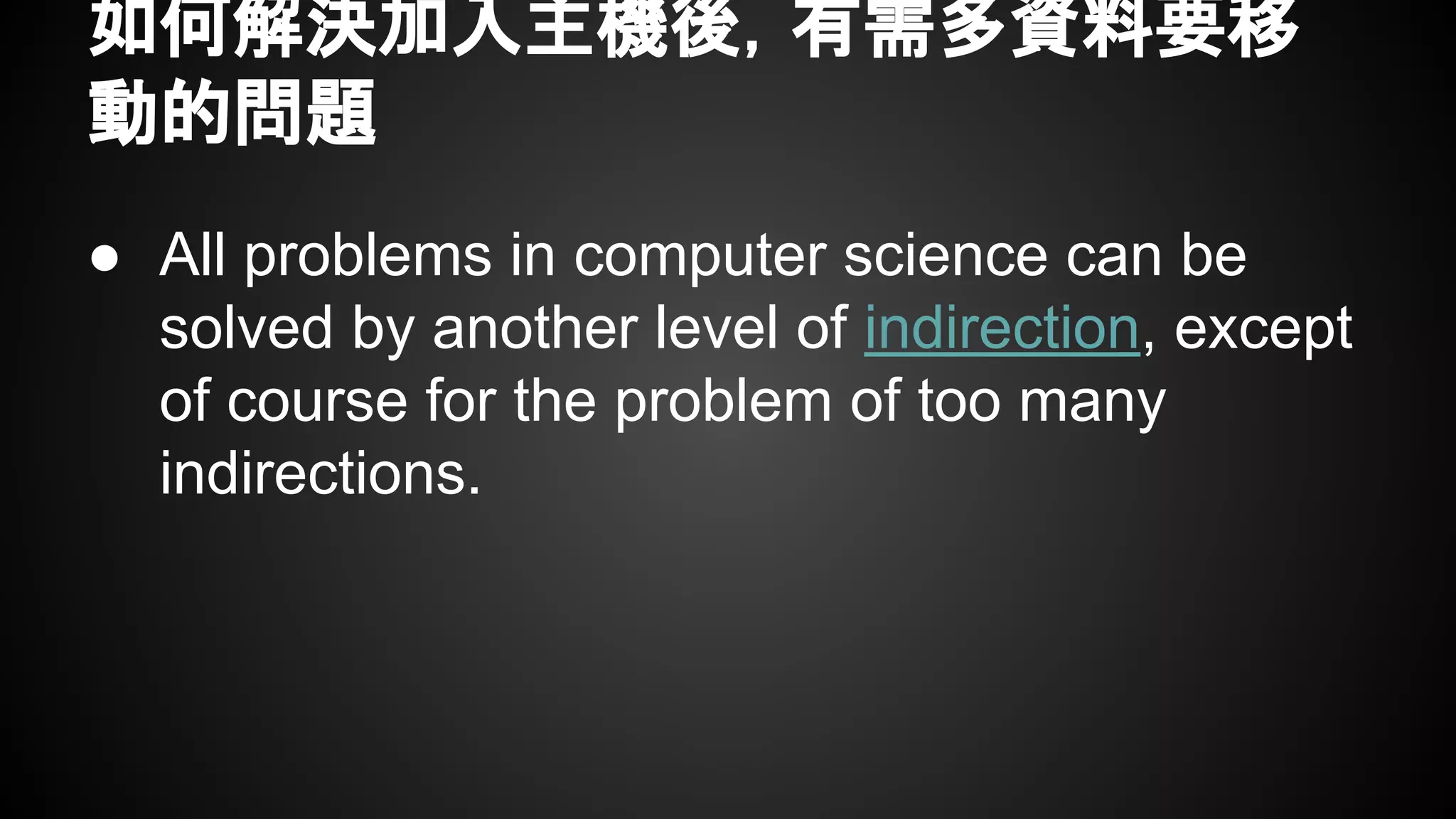 如何解決加入主機後，有需多資料要移
動的問題
● All problems in computer science can be
solved by another level of indirection, except
of course for the problem of too many
indirections.
 