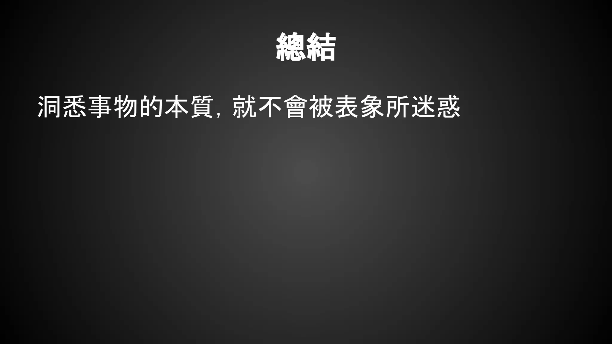 總結
洞悉事物的本質，就不會被表象所迷惑
 