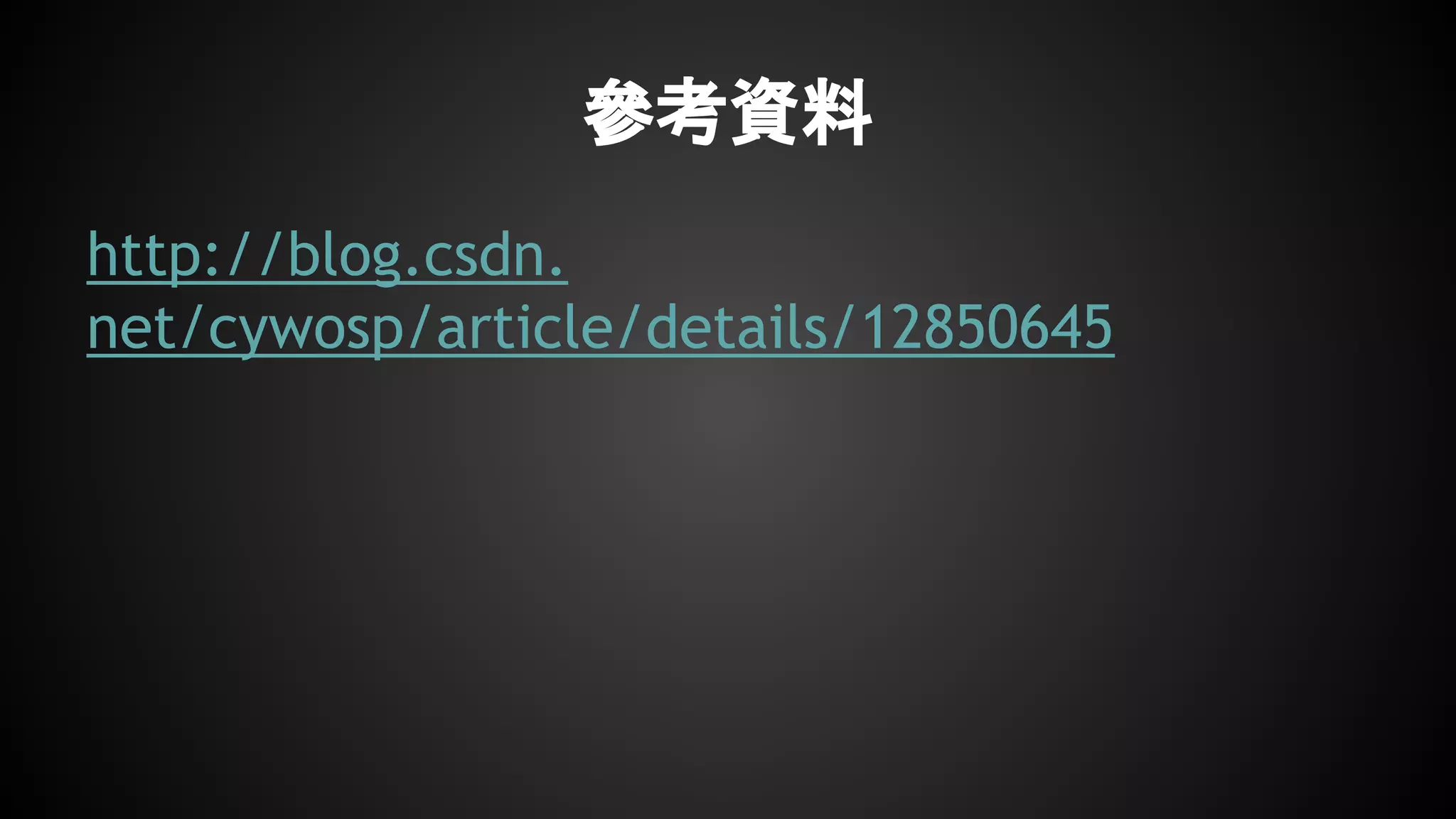 參考資料
http://blog.csdn.
net/cywosp/article/details/12850645
 