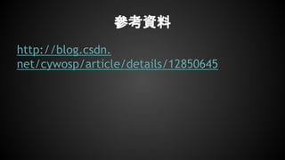 參考資料
http://blog.csdn.
net/cywosp/article/details/12850645
 
