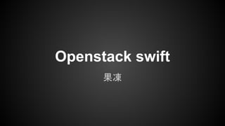 Openstack swift
果凍
 