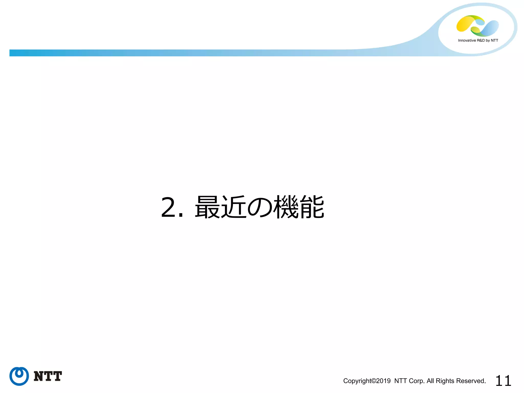 Copyright©2019 NTT Corp. All Rights Reserved.
 