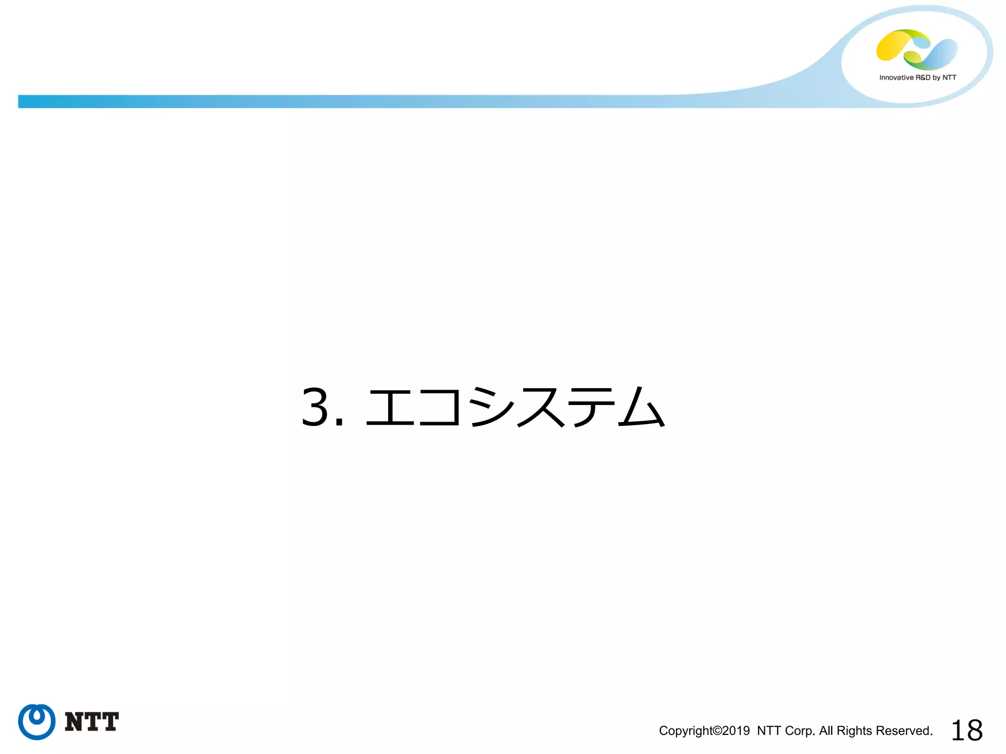 Copyright©2019 NTT Corp. All Rights Reserved.
 