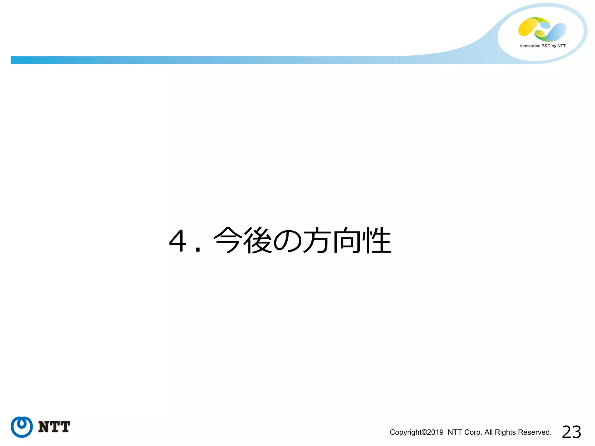 Copyright©2019 NTT Corp. All Rights Reserved.
 