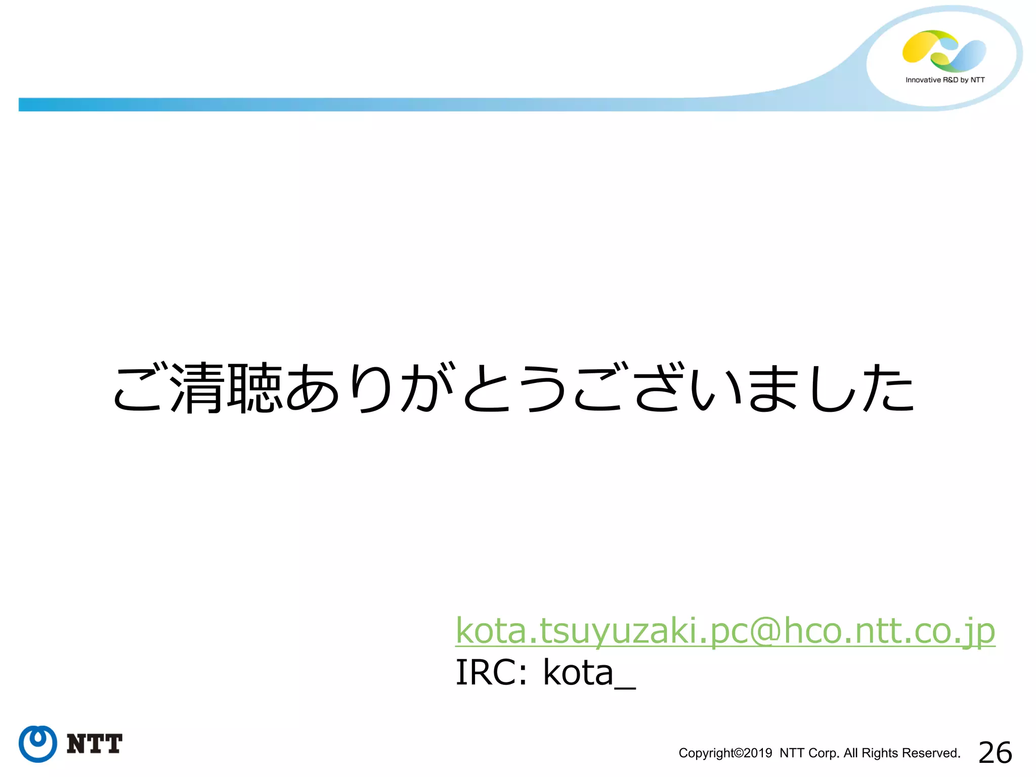 Copyright©2019 NTT Corp. All Rights Reserved.
: 6@ :
2 2 .22
2
 