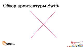 Обзор архитектуры Swift 
 
