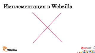 Имплементация в Webzilla 
 