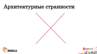 Архитектурные странности 
 