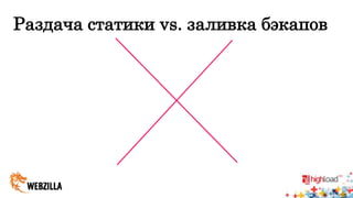 Раздача статики vs. заливка бэкапов 
 
