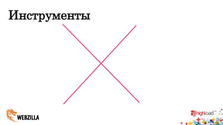 Инструменты 
 