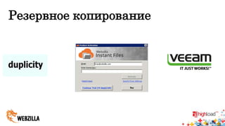 Резервное копирование 
 