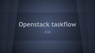 Openstack taskflow 
果凍 
 