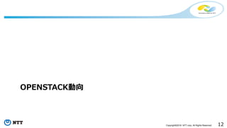 12Copyright©2016 NTT corp. All Rights Reserved.
OPENSTACK動向
 