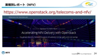 24Copyright©2016 NTT corp. All Rights Reserved.
業種別レポート（NFV）
24
https://www.openstack.org/telecoms-and-nfv/
 