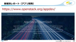 26Copyright©2016 NTT corp. All Rights Reserved.
業種別レポート（アプリ開発）
26
https://www.openstack.org/appdev/
 