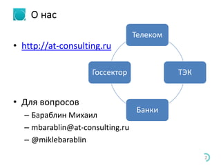 О нас
• http://at-consulting.ru
• Для вопросов
– Бараблин Михаил
– mbarablin@at-consulting.ru
– @miklebarablin
Телеком
ТЭК
Банки
Госсектор
2
 