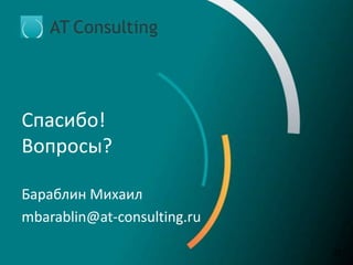 Спасибо!
Вопросы?
Бараблин Михаил
mbarablin@at-consulting.ru
32
 