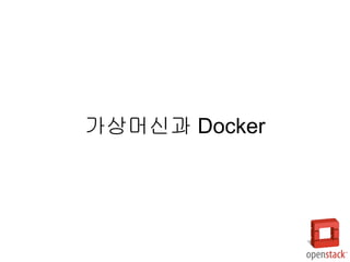 가상머신과 Docker
 