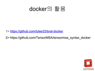 1> https://github.com/tylee33/brat-docker
2> https://github.com/TensorMSA/tensormsa_syntax_docker
docker의 활용
 
