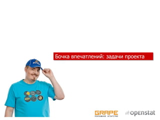 Бочка впечатлений: задачи проекта
 