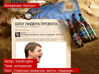 Измерение: Контент




Автор: IvanKruglov
Тема: интересное
Пост: Странные привычки, жесты, традиции…
 