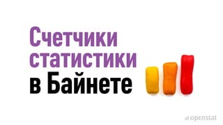 Сайты Байнета — исследование Openstat | PPTX