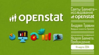 Сайты Байнета  — исследование Openstat 