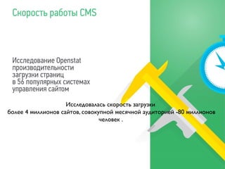 Исследование Openstat
производительности
загрузки страниц
в 56 популярных системах
управления сайтом
Скорость работы CMS
Исследовалась скорость загрузки 	

более 4 миллионов сайтов, совокупной месячной аудиторией -80 миллионов
человек .
 