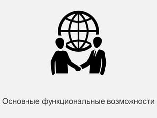 Взимание долгов 
 Ведение истории общения. Присвоение категории должнику (“новый”, “временные 
финансовые трудности”, “злостный неплательщик” и т.д.) 
 Массовый автоматический исходящий обзвон должников. 
 Запись телефонных переговоров. 
 Управление мобильными группами. 
 Поддержка работы юристов. 
 