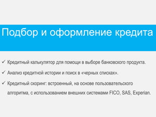 Типовые этапы внедрение системы 
 Все необходимые бизнес-процессы и алгоритмы работы встроены в систему. 
 Работы по внедрению включают в себя: 
1. Установка серверного программного обеспечения 
2. Добавление учетных записей с указанием ролей. Можно получать из Active Directory 
3. Настройка рабочих мест пользователей 
 Интеграционные работы – это подключение АБС или платёжной системы через 
стандартный драйвер. 
 Интеграция с бухгалтерской системой – встроенный функционал. 
Процесс кредитования запущен. 
 
