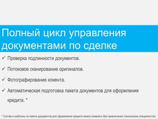 Цели и задачи внедрения кредитного 
конвейера 
 Продажа и сопровождение кредитных продуктов. 
 Выявление наиболее прибыльных каналов продаж. 
 Создание новых кредитных продуктов для привлечения большего количества надежных 
клиентов. 
 Обеспечение быстрой настройки бизнес-процессов работы с кредитами при изменении в 
экономике или законодательстве. 
 