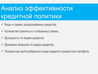 Сопровождение кредитных договоров 
Архитектура решения 
Управление 
документами сделки 
Ведение кредитных 
историй 
Формирование 
платёжных календарей 
Отслеживание 
платежей из АБС 
Оповещение 
клиентов о просрочке 
Начисление 
процентов и 
штрафов 
Расчёт бухгалтерских 
проводок для 1С и 
SAP 
АРМ Специалиста 
Сопровождение 
кредитов 
Управление 
кредитным 
портфелем 
АБС 
(ЦФТ, Диасофт) 
CRM 
Система внешнего 
клиентского скоринга (FICO, 
SAS, CRIF, Experian) 
Бюро кредитных историй 
(Эквифакс, 
ВБКИ, НБКИ, ОКБ) 
CRM 
модуль 
 