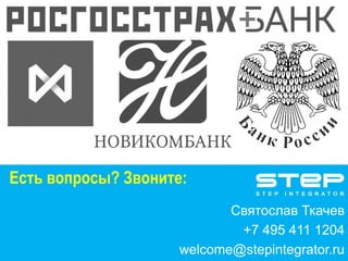 Взимание долгов 
Архитектура решения 
Группа обзвона Мобильная группа Юристы 
Soft 
Middle 
Hard 
Legal 
Сопровождение 
кредитов 
Работа с 
должниками 
Управление 
кредитным 
портфелем 
АРМ Коллектора 
АБС 
(ЦФТ, Диасофт) 
CRM 
Система внешнего 
клиентского скоринга (FICO, 
SAS, CRIF, Experian) 
Бюро кредитных историй 
(Эквифакс, 
ВБКИ, НБКИ, ОКБ) 
АТС (телефония) 
CRM 
модуль 
 