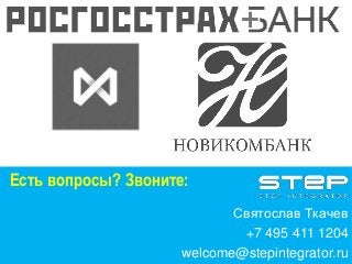 Святослав Ткачев 
+7 495 411 1204 
Есть вопросы? Звоните: 
welcome@stepintegrator.ru 
