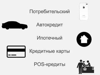 Анализ эффективности продаж 
Подсистема позволяет формировать финансовый отчет для 
руководителя по фактическим объемам продаж в разрезе 
 Сумма выданных кредитов. 
 Какие каналы продаж наиболее эффективны для выдачи кредитов. 
 Насколько эффективна каждая рекламная кампания. 
 