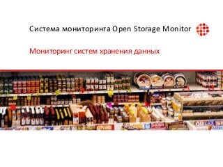 Система мониторинга Open Storage Monitor
Мониторинг систем хранения данных

 