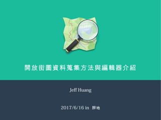 開放街圖資料蒐集方法與編輯器介紹
Jeff Huang
2017/6/16 in 胖地
 