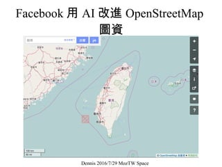 Facebook 用 AI 改進 OpenStreetMap
圖資
Dennis 2016/7/29 MozTW Space
 