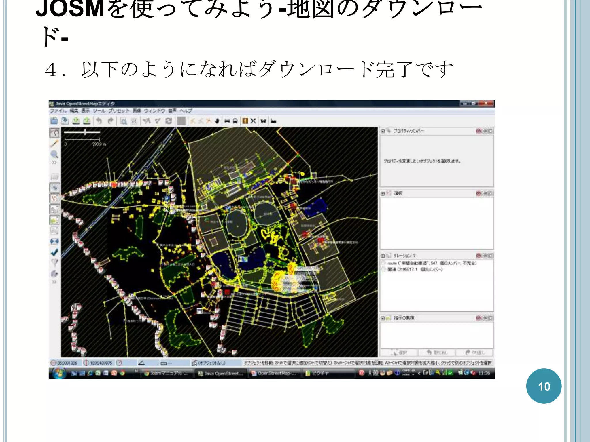 JOSMを使ってみよう-地図のダウンロー
ド-
４．以下のようになればダウンロード完了です




                        10
 