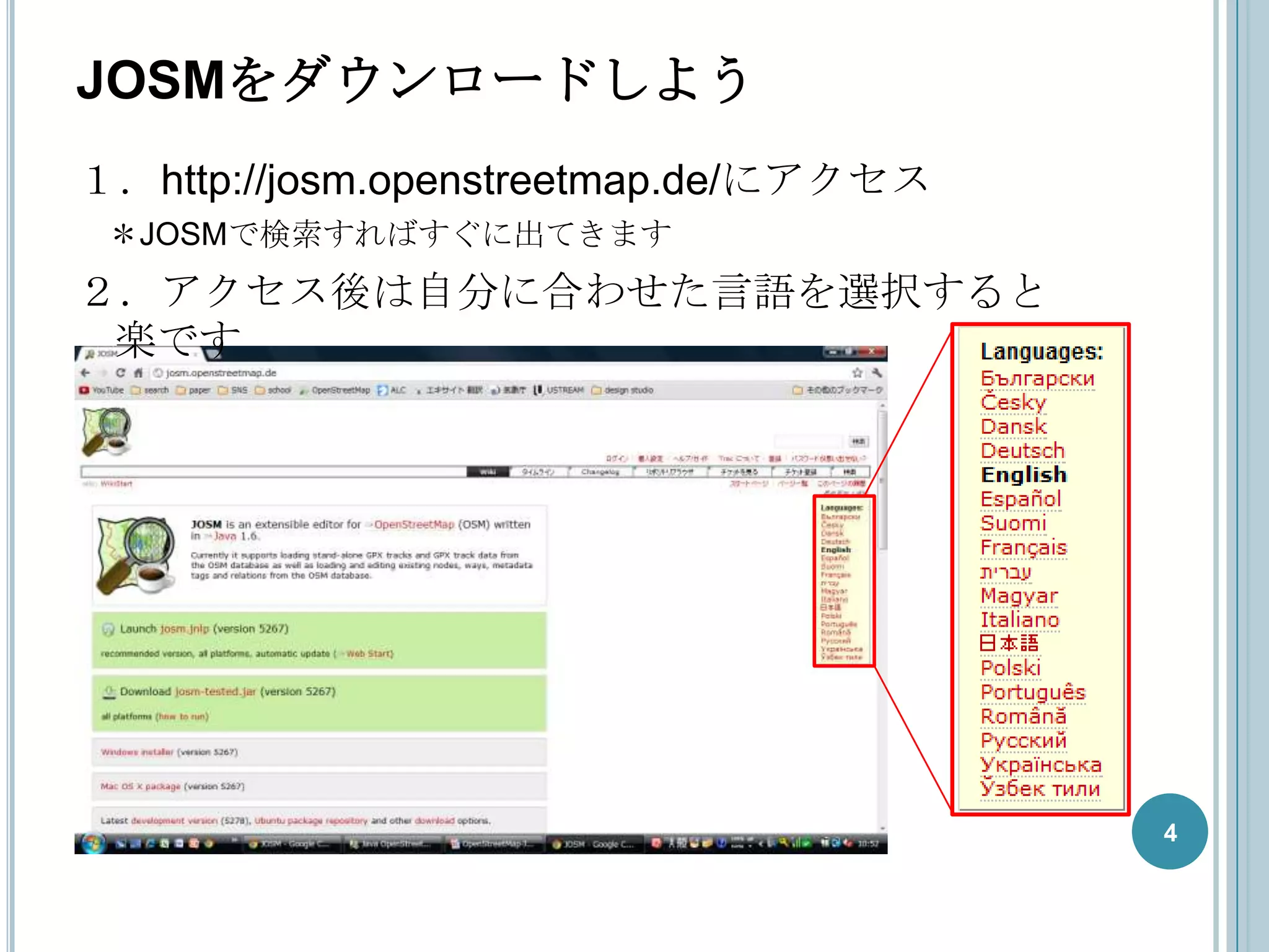 JOSMをダウンロードしよう
１．http://josm.openstreetmap.de/にアクセス
 ＊JOSMで検索すればすぐに出てきます
２．アクセス後は自分に合わせた言語を選択すると
 楽です




                                       4
 