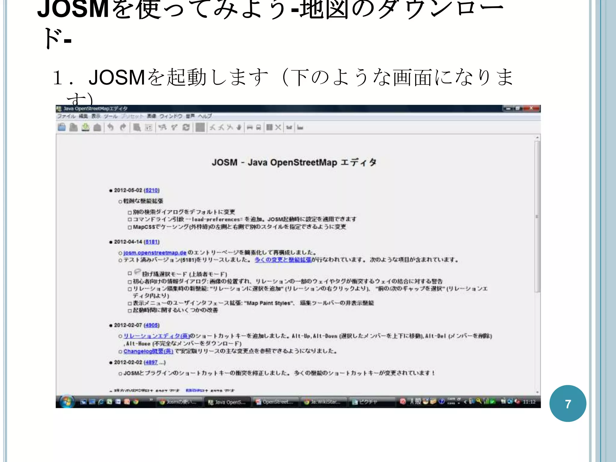 JOSMを使ってみよう-地図のダウンロー
ド-
１．JOSMを起動します（下のような画面になりま
 す）




                           7
 