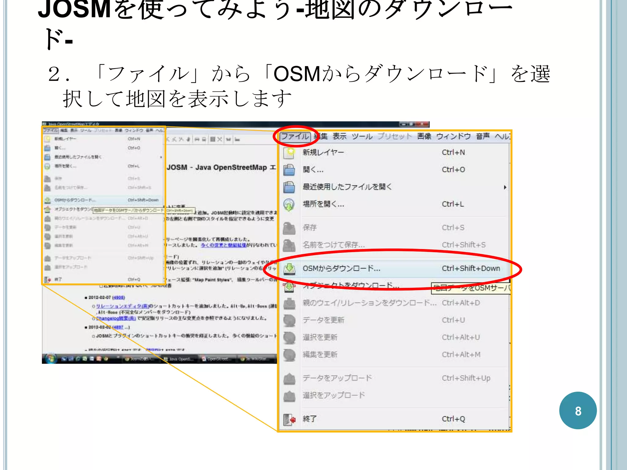 JOSMを使ってみよう-地図のダウンロー
ド-
２．「ファイル」から「OSMからダウンロード」を選
 択して地図を表示します




                            8
 